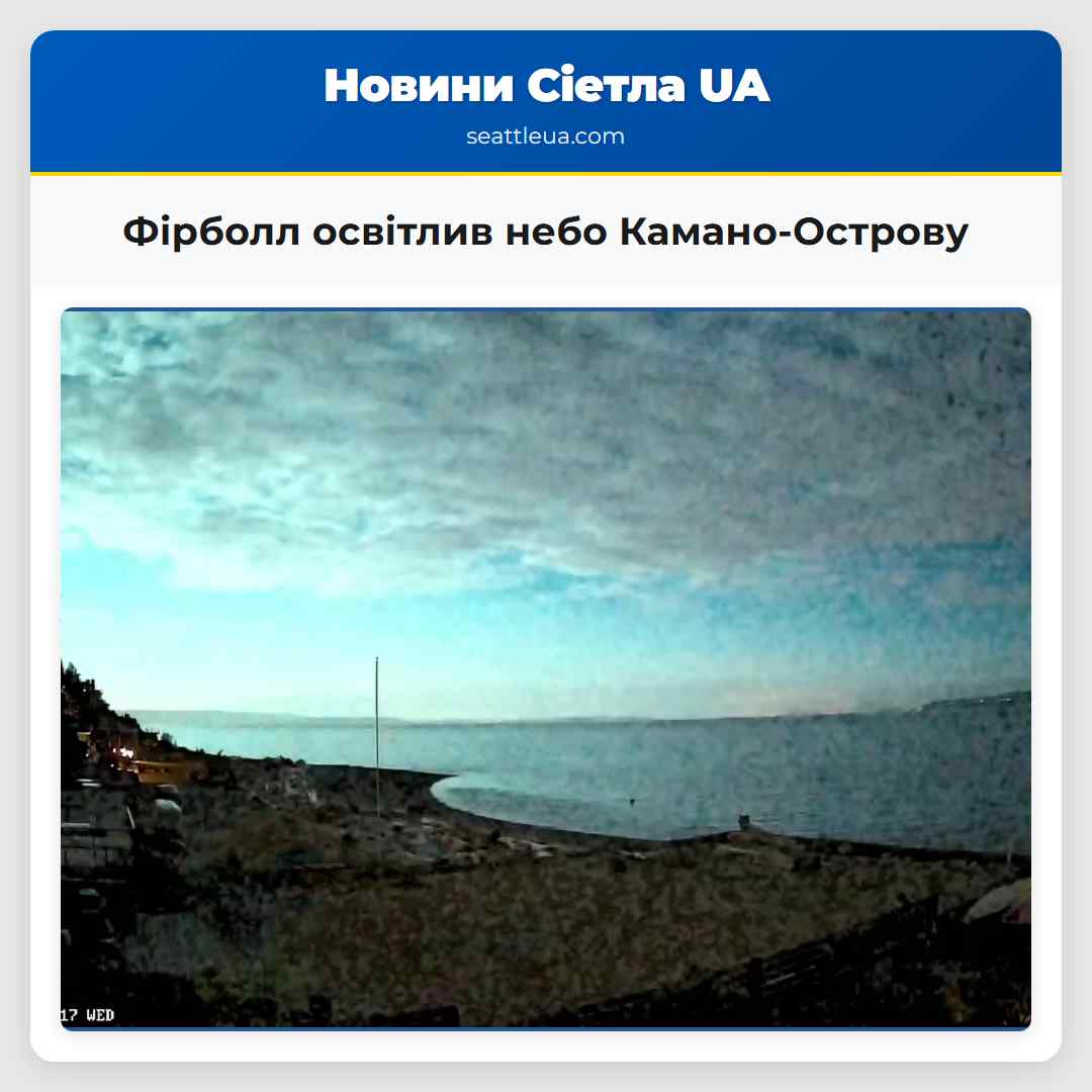 Фірболл освітлив небо Камано-Острову