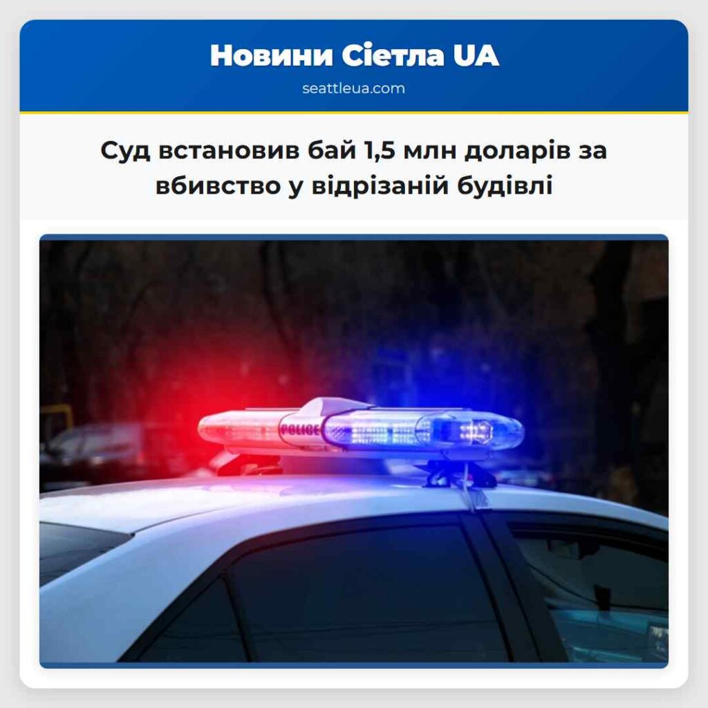 Суд встановив бай 1,5 млн доларів за вбивство у