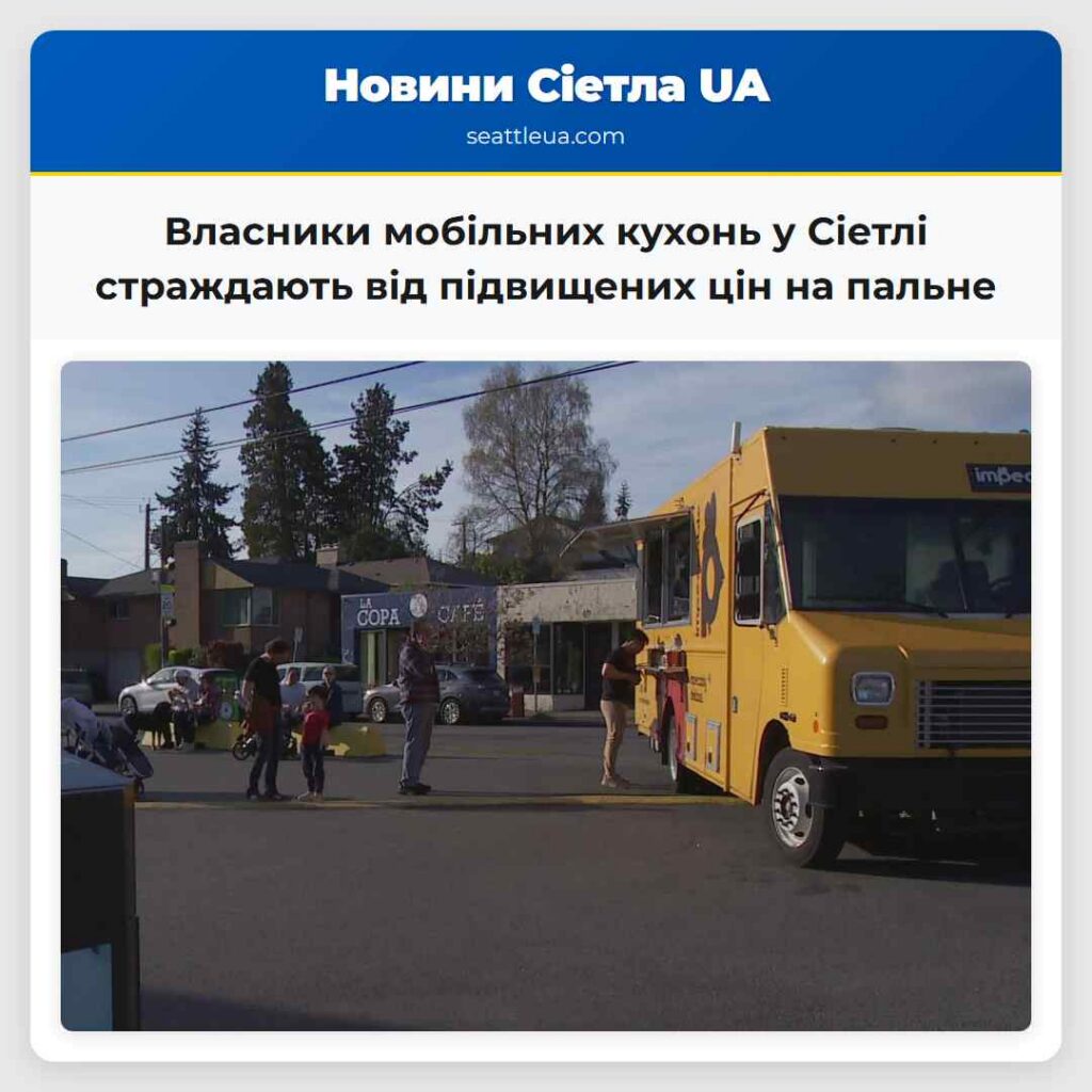 Власники мобільних кухонь у Сіетлі страждають від