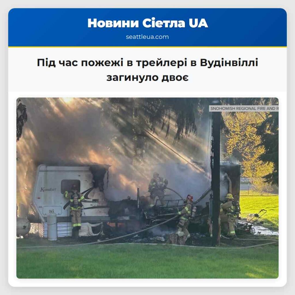 Під час пожежі в трейлері в Вудінвіллі загинуло