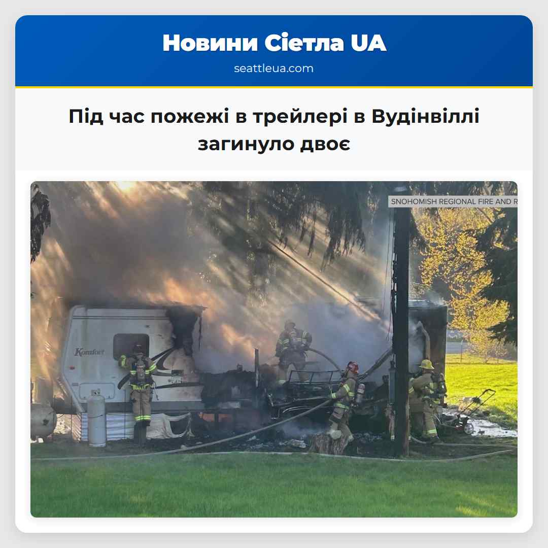 Під час пожежі в трейлері в Вудінвіллі загинуло