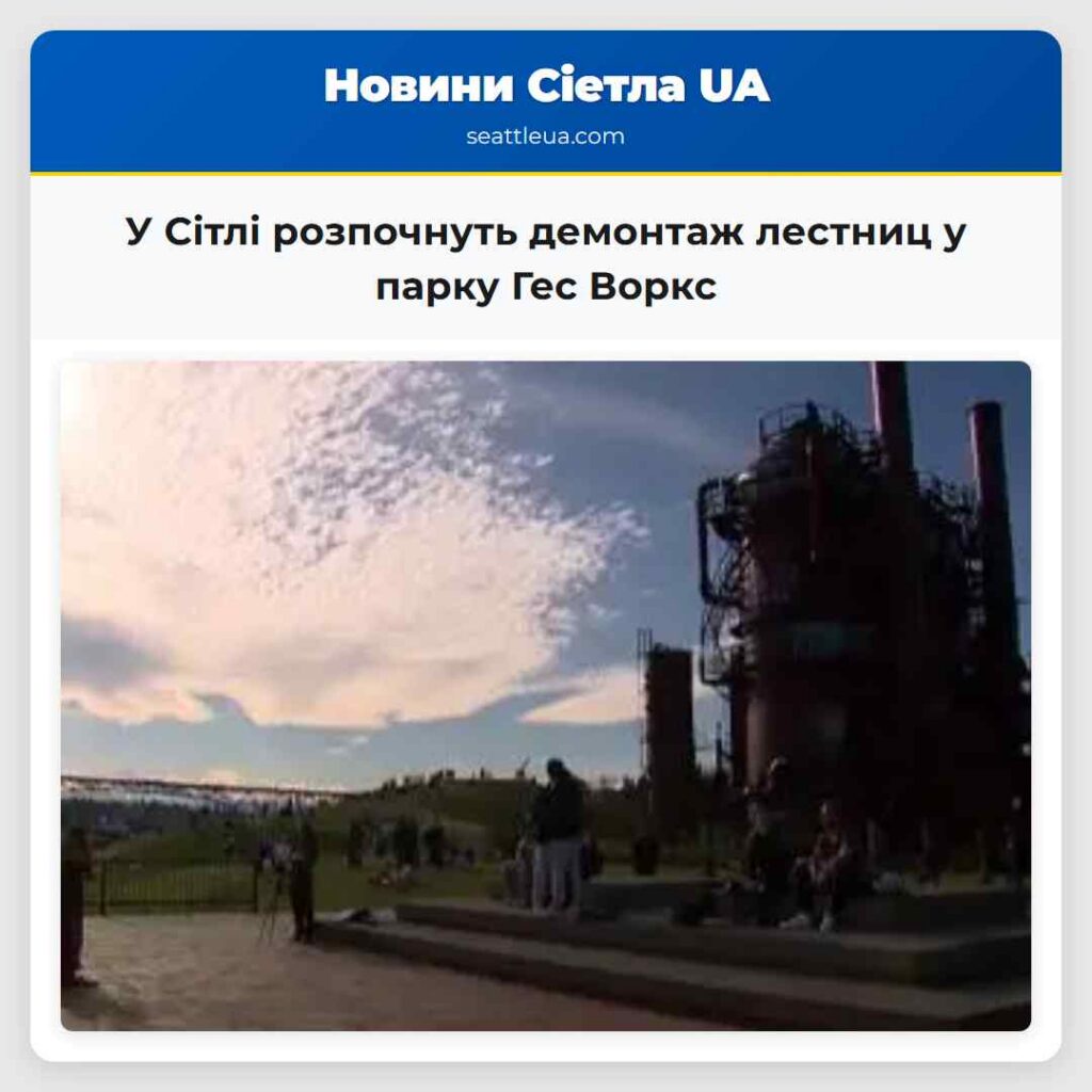 У Сітлі розпочнуть демонтаж лестниц у парку Гес