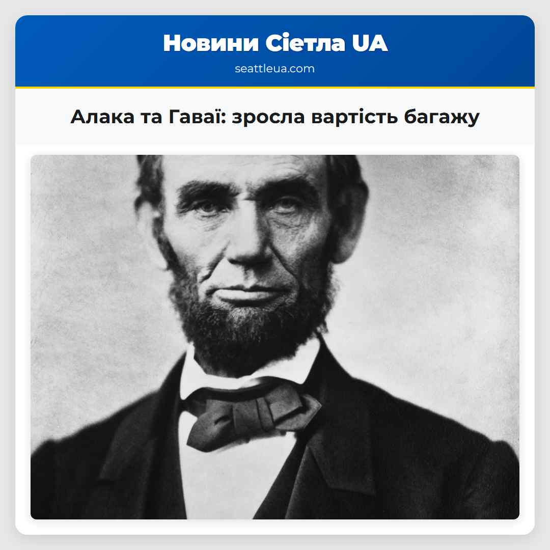 Алака та Гаваї: зросла вартість багажу