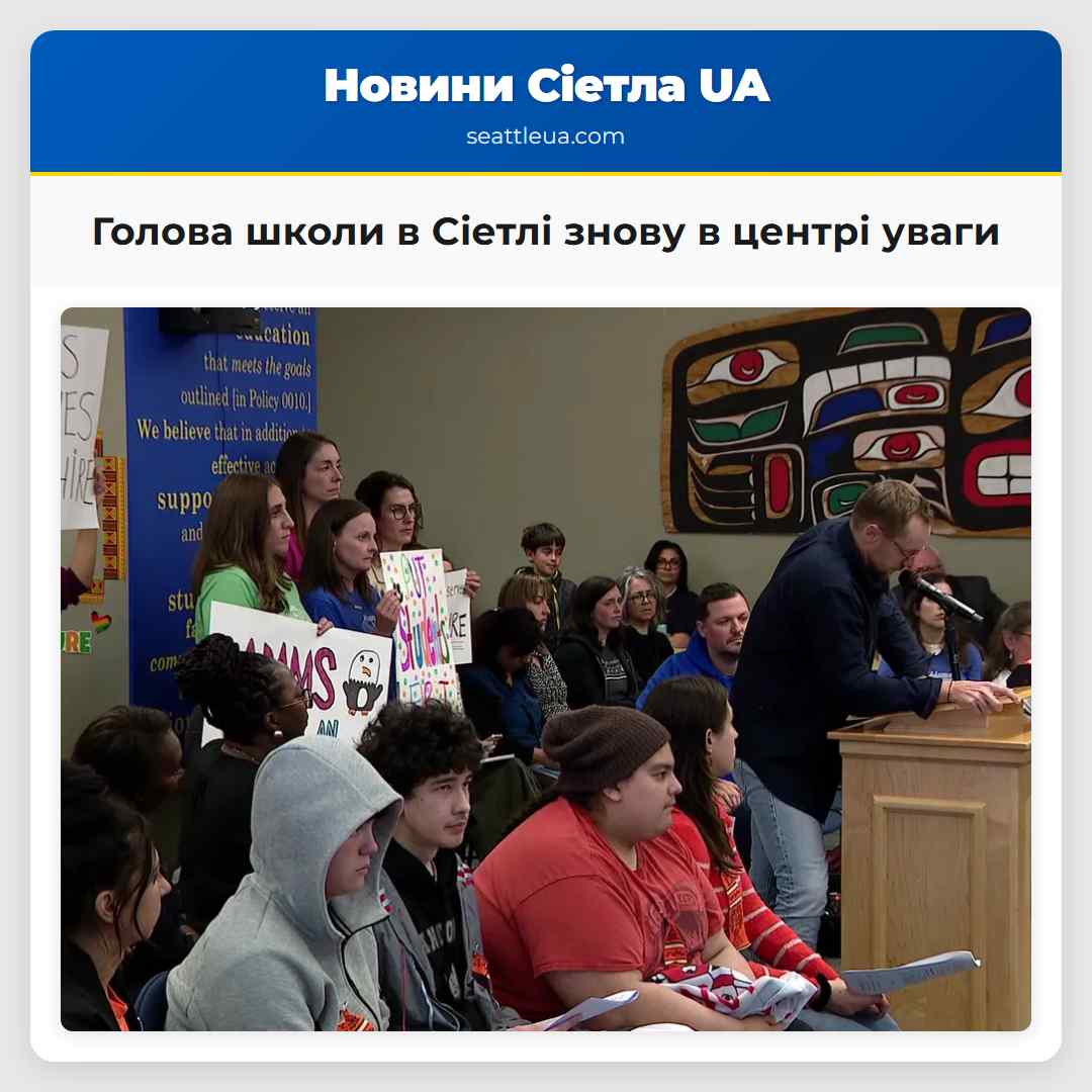 Голова школи в Сіетлі знову в центрі уваги