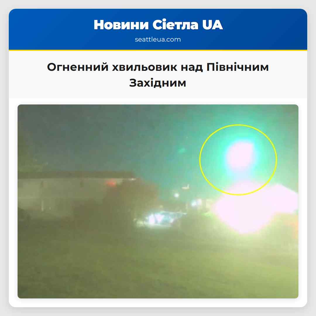 Огненний хвильовик над Північним Західним