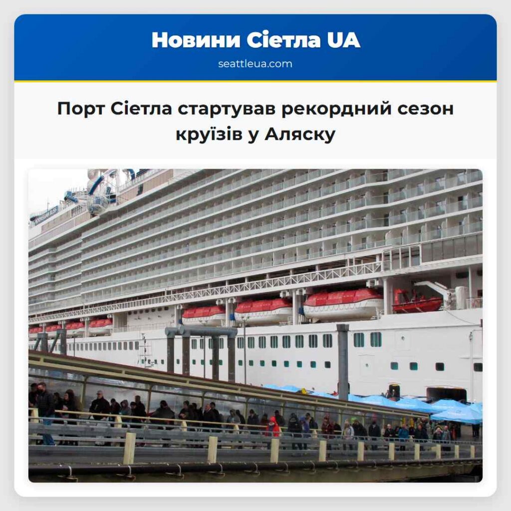 Порт Сіетла стартував рекордний сезон круїзів у