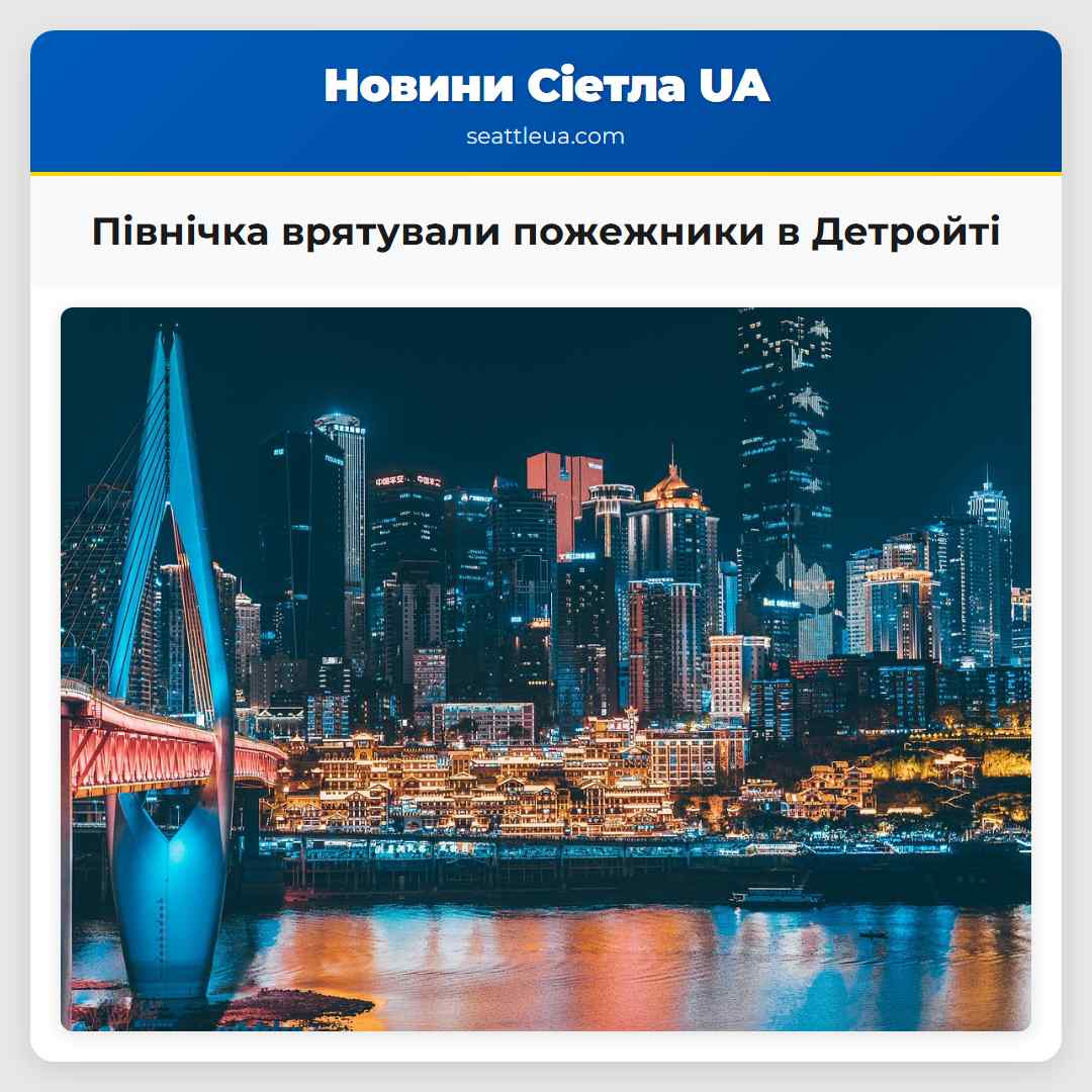 Північка врятували пожежники в Детройті