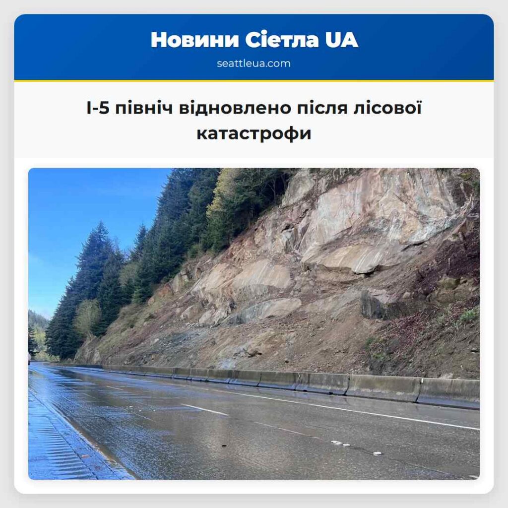 I-5 північ відновлено після лісової катастрофи