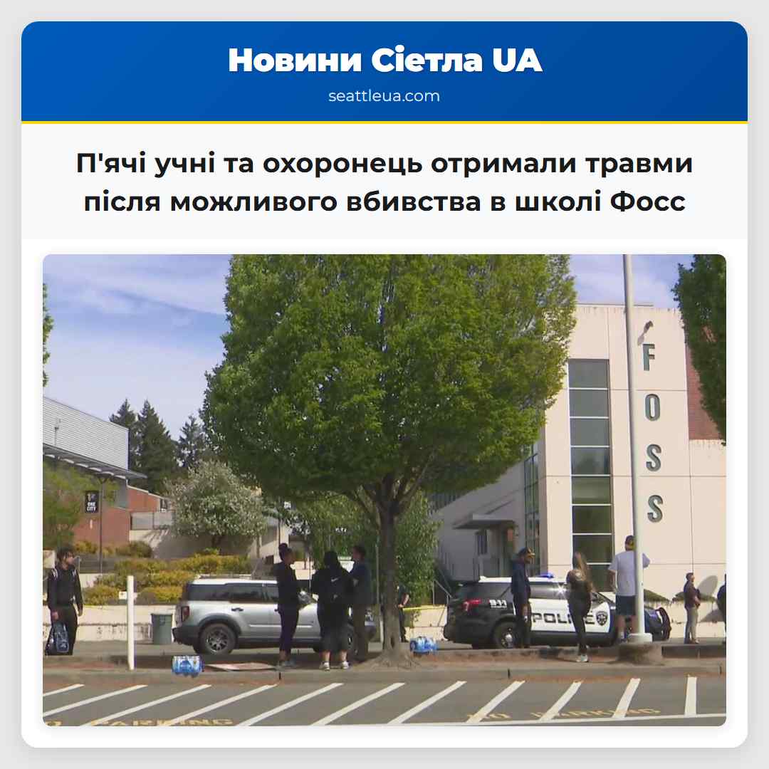 Пячі учні та охоронець отримали травми після можливого вбивства в школі Фосс
