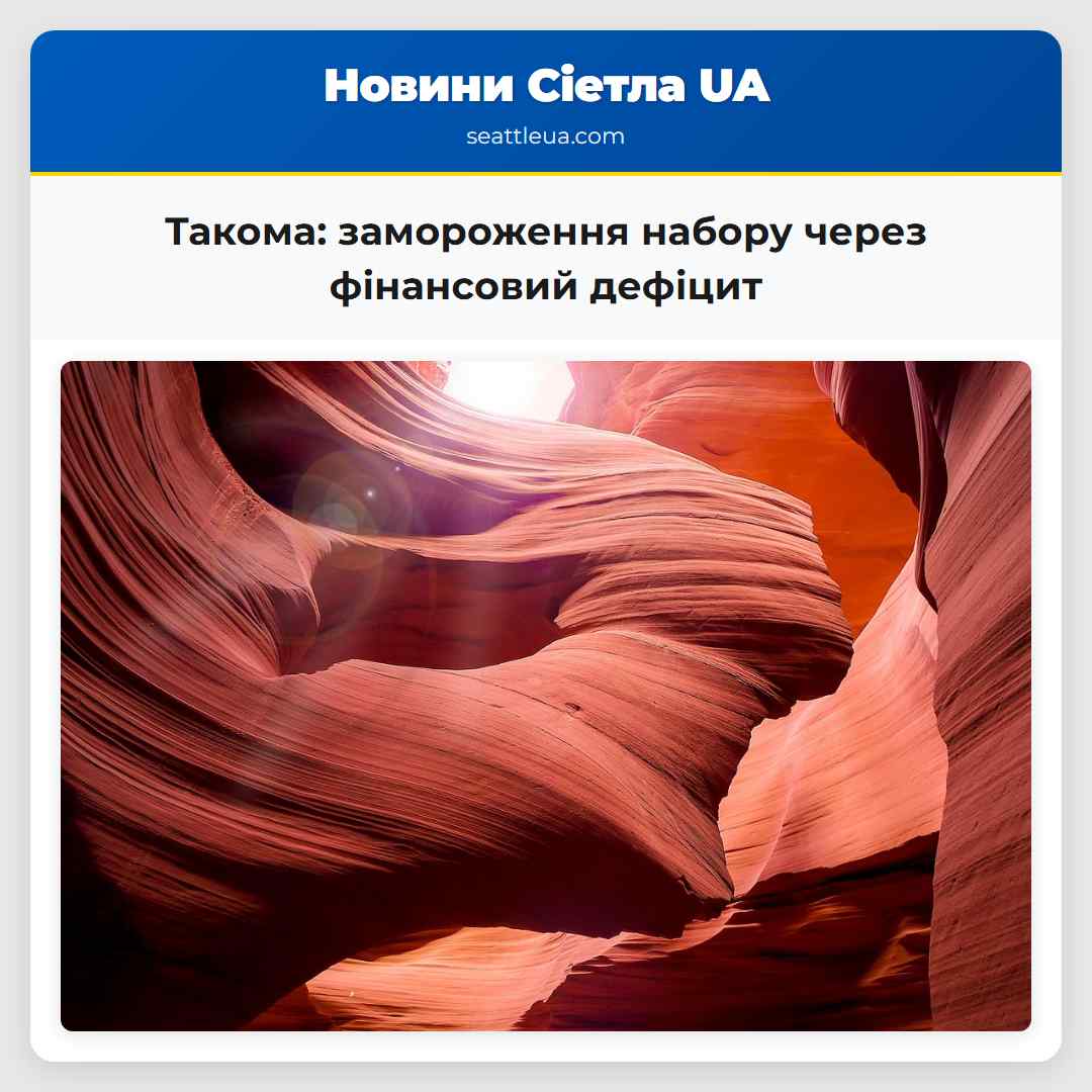 Такома: замороження набору через фінансовий
