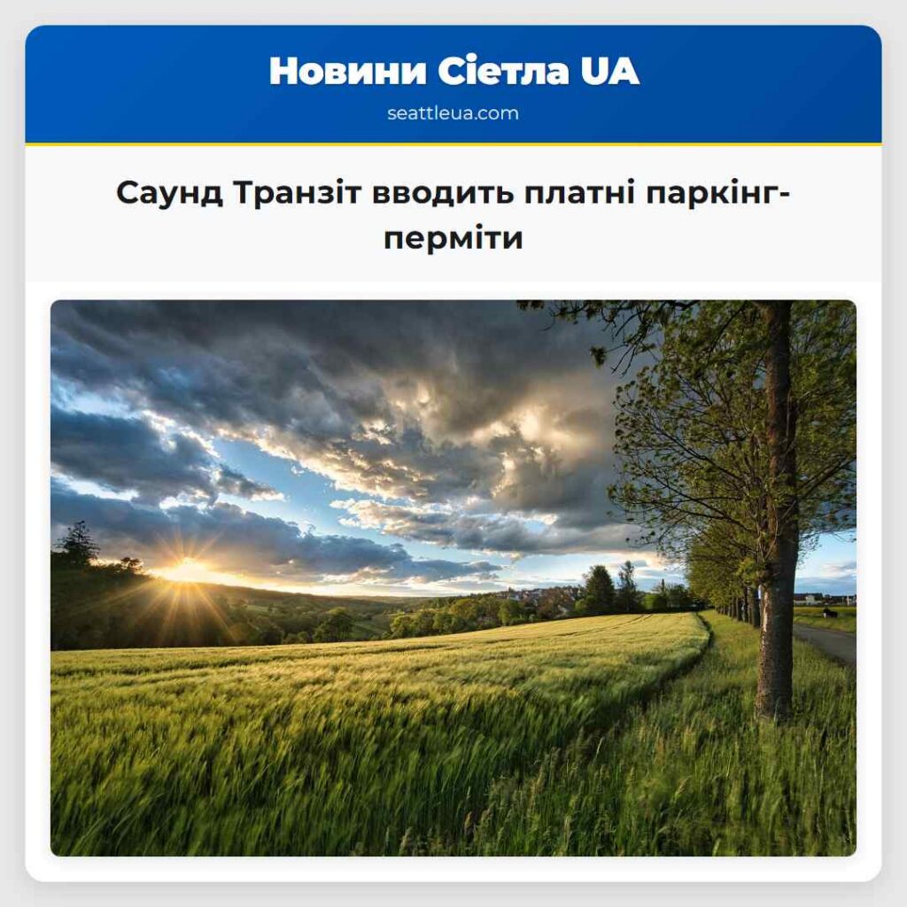 Саунд Транзіт вводить платні паркінг-перміти