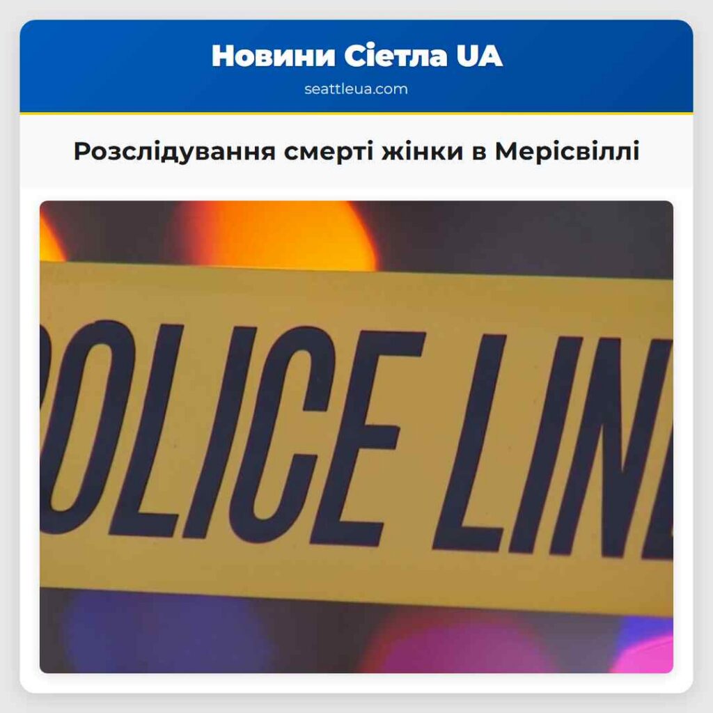 Розслідування смерті жінки в Мерісвіллі