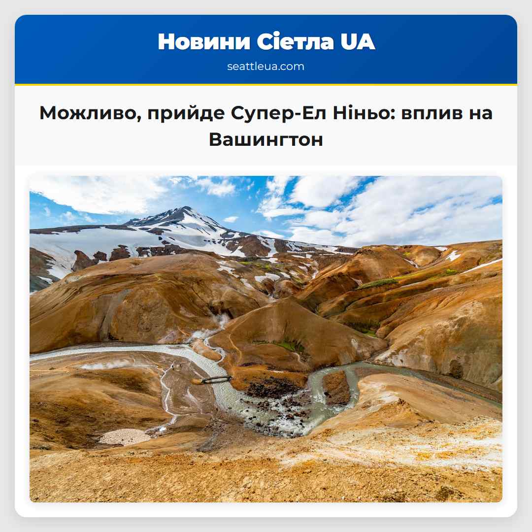 Можливо, прийде Супер-Ел Ніньо: вплив на Вашингтон