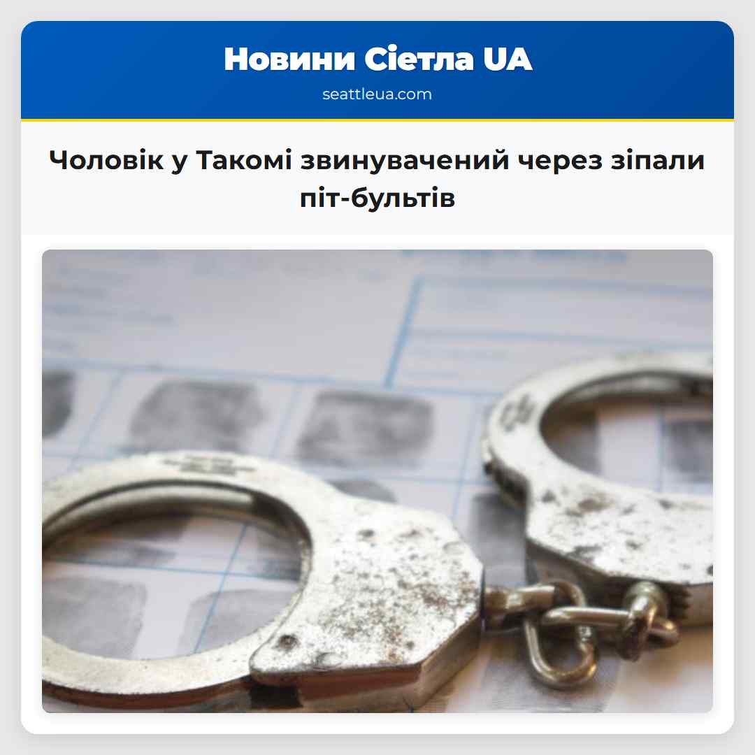Чоловік у Такомі звинувачений через зіпали