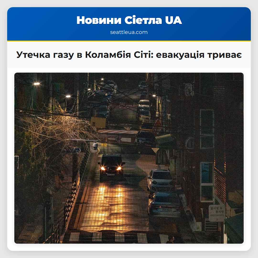 Утечка газу в Коламбія Сіті: евакуація триває