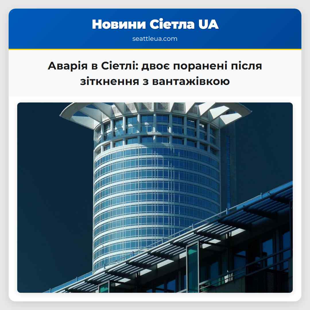 Аварія в Сіетлі: двоє поранені після зіткнення з