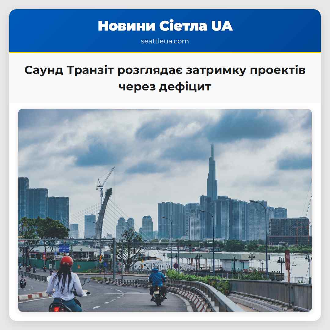 Саунд Транзіт розглядає затримку проектів через