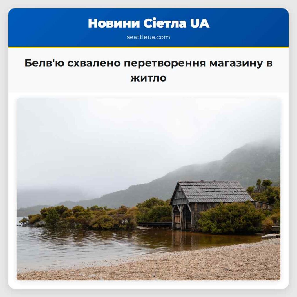 Белв'ю схвалено перетворення магазину в житло
