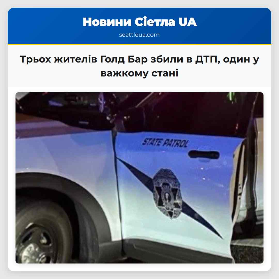 Трьох жителів Голд Бар збили в ДТП, один у