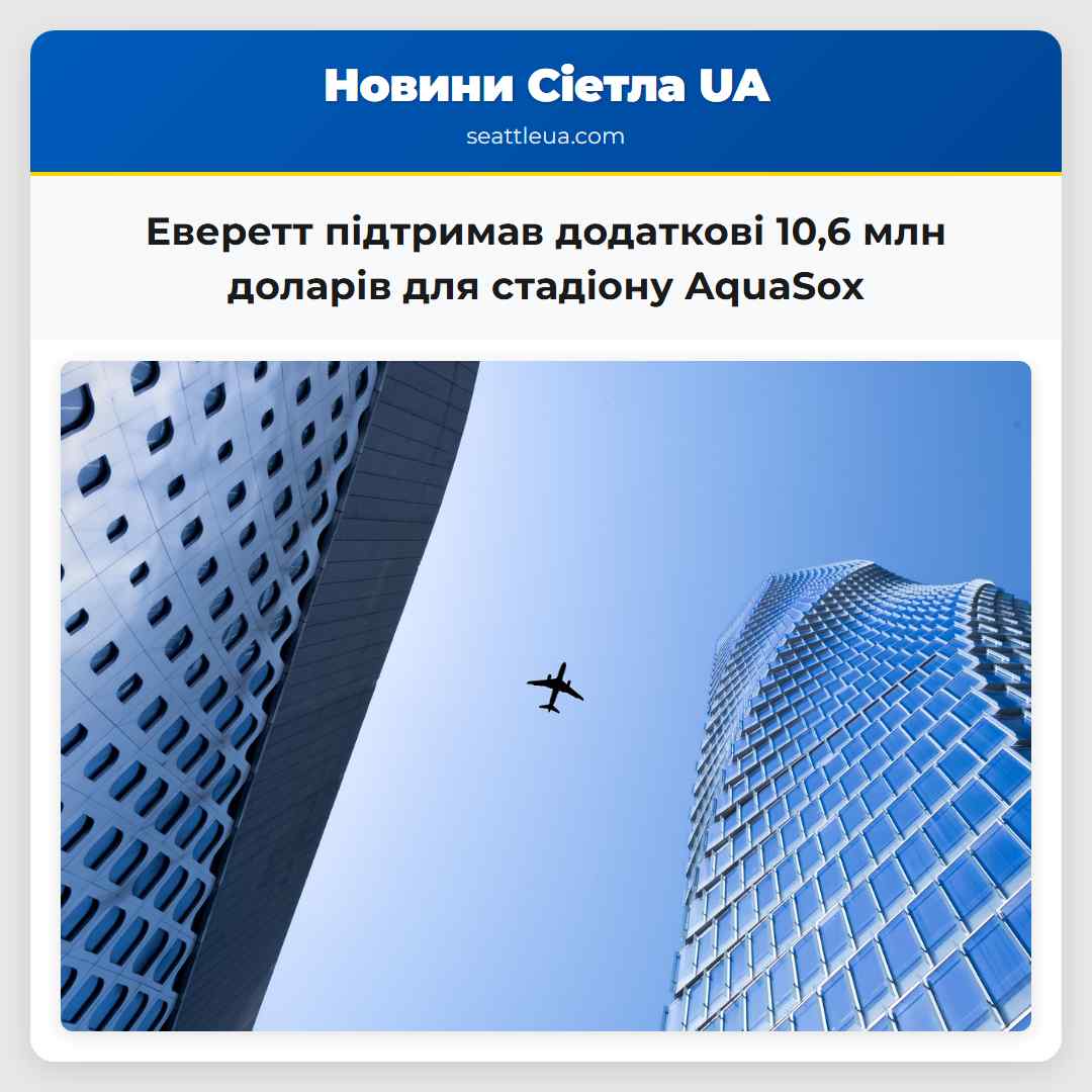 Еверетт підтримав додаткові 106 млн доларів для стадіону AquaSox