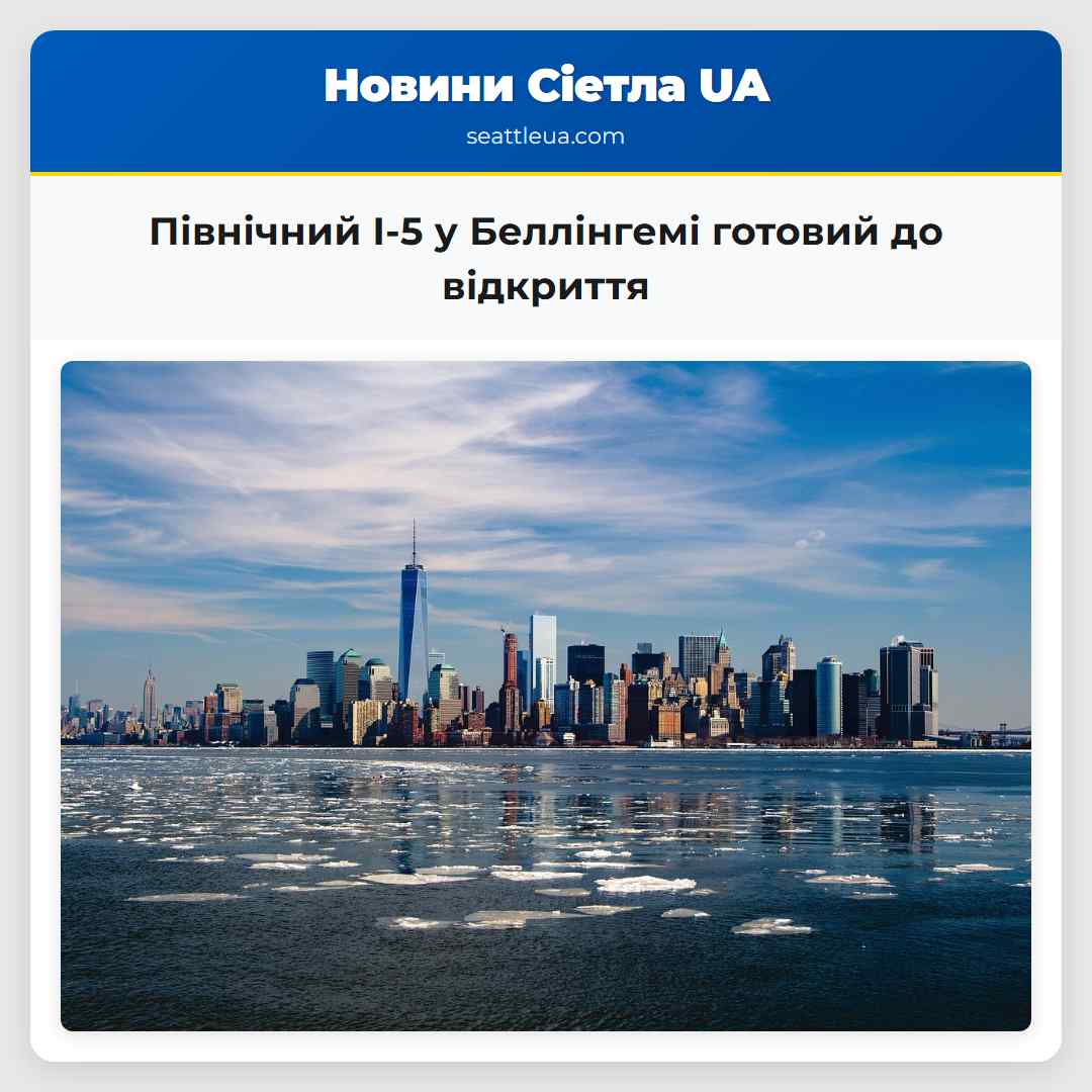 Північний I-5 у Беллінгемі готовий до відкриття