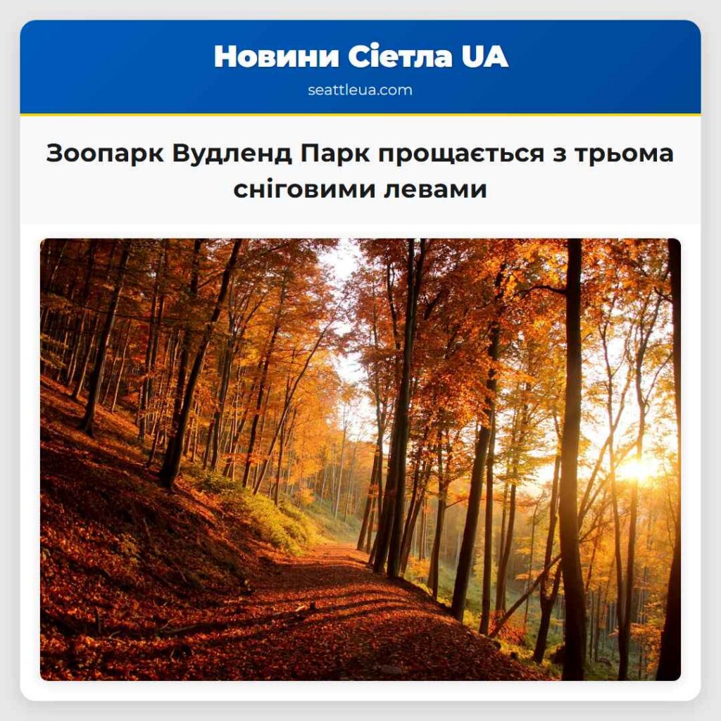Зоопарк Вудленд Парк прощається з трьома