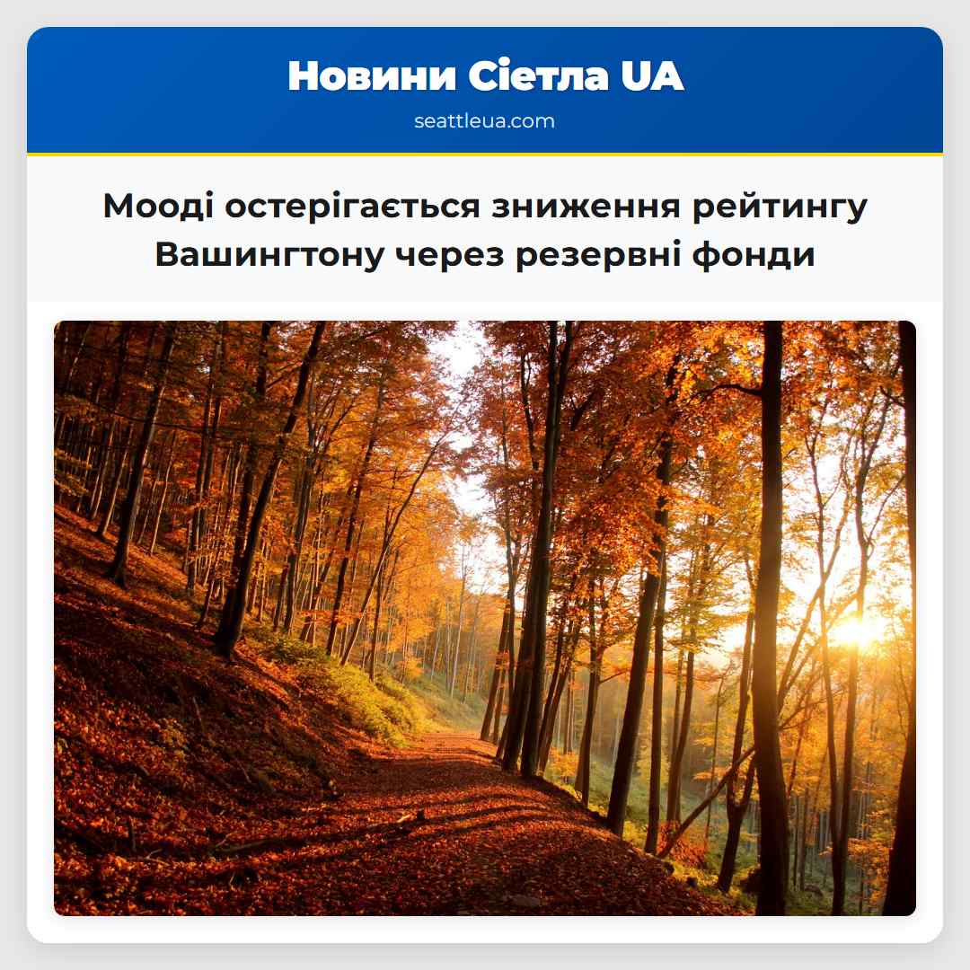 Мооді остерігається зниження рейтингу Вашингтону через резервні фонди