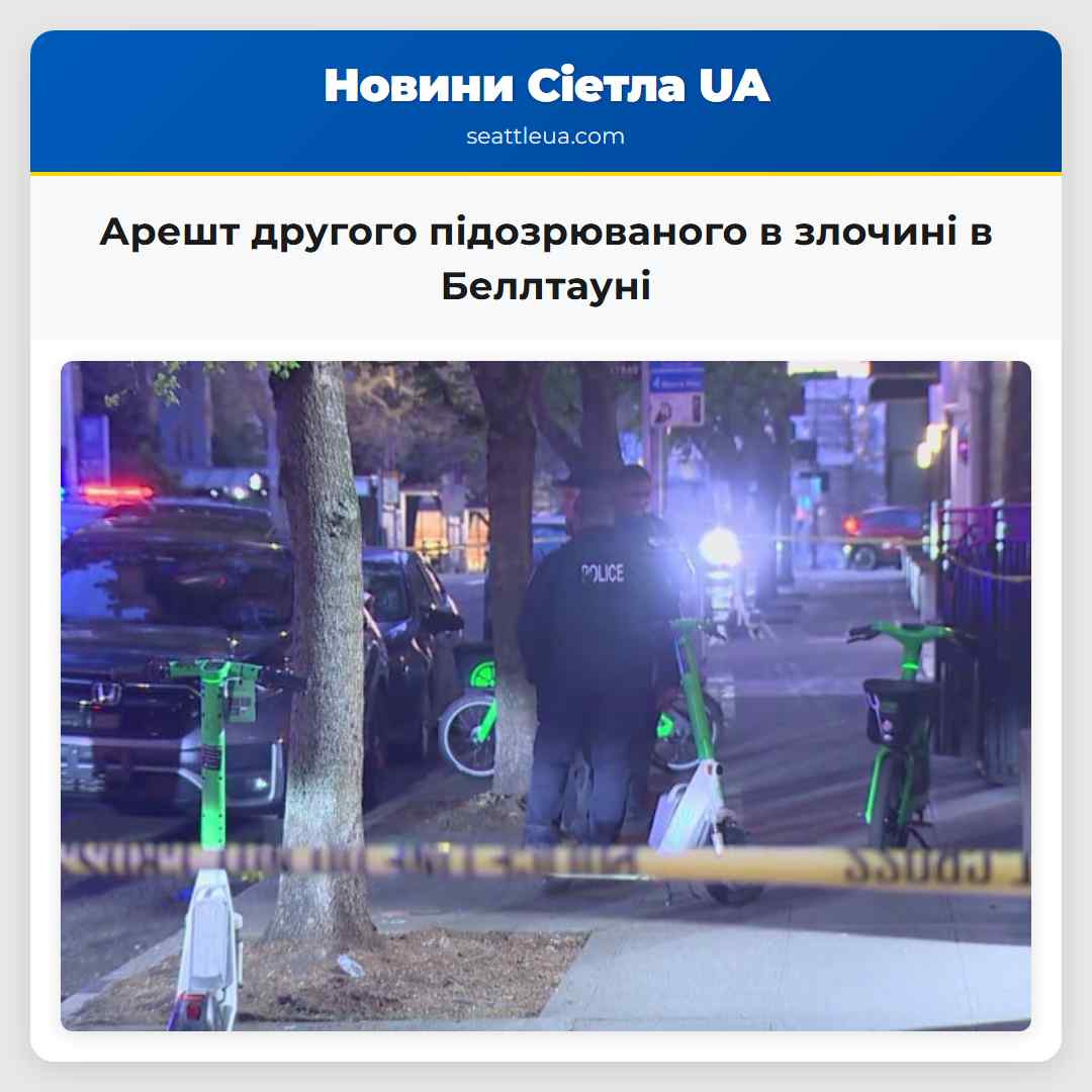 Арешт другого підозрюваного в злочині в Беллтауні