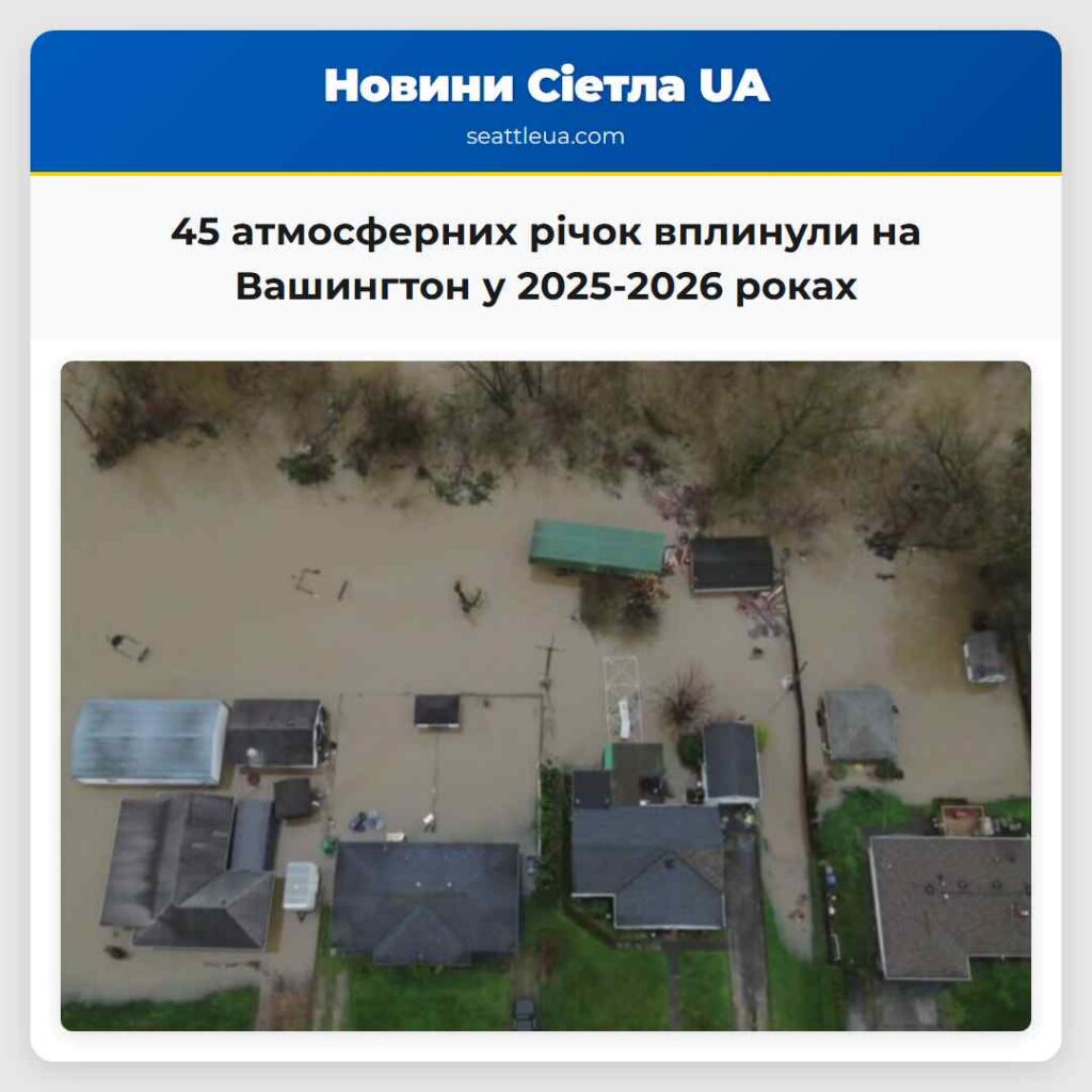 45 атмосферних річок вплинули на Вашингтон у