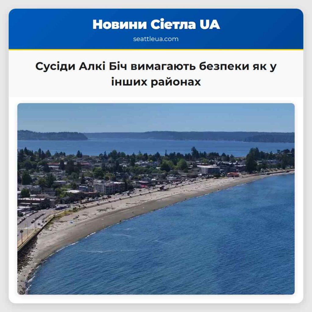 Сусіди Алкі Біч вимагають безпеки як у інших