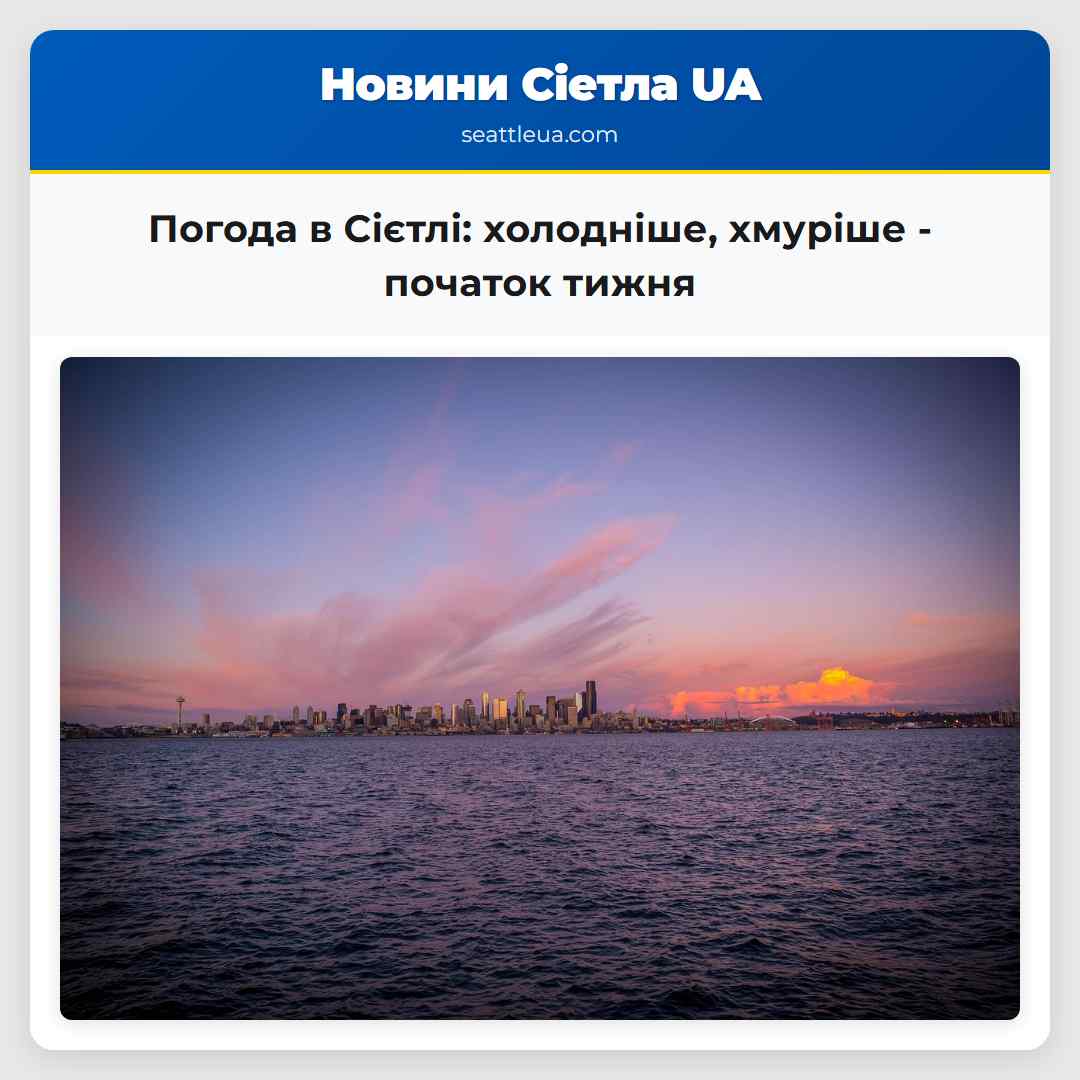 Погода в Сієтлі: холодніше, хмуріше - початок