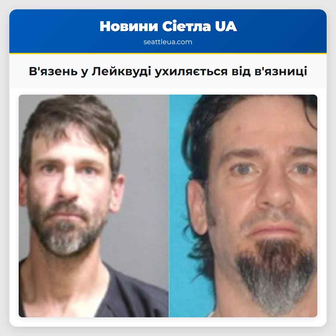 В'язень у Лейквуді ухиляється від в'язниці