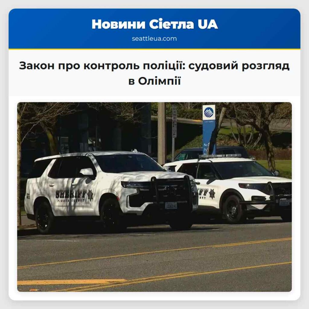 Закон про контроль поліції: судовий розгляд в