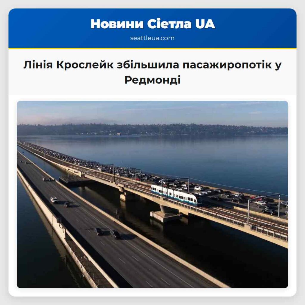 Лінія Крослейк збільшила пасажиропотік у Редмонді