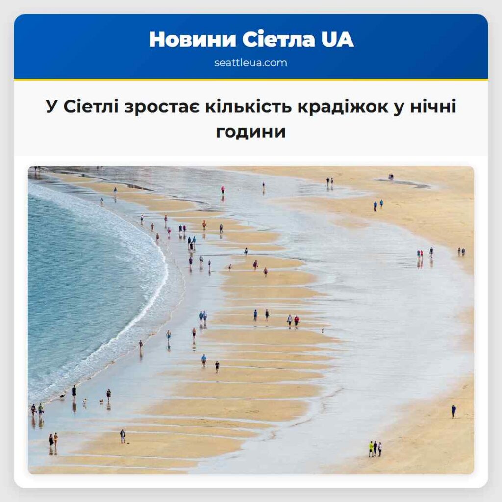 У Сіетлі зростає кількість крадіжок у нічні години