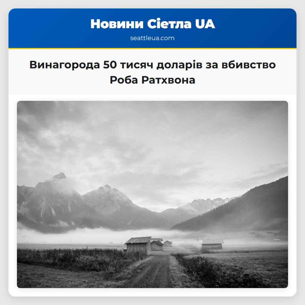 Винагорода 50 тисяч доларів за вбивство Роба