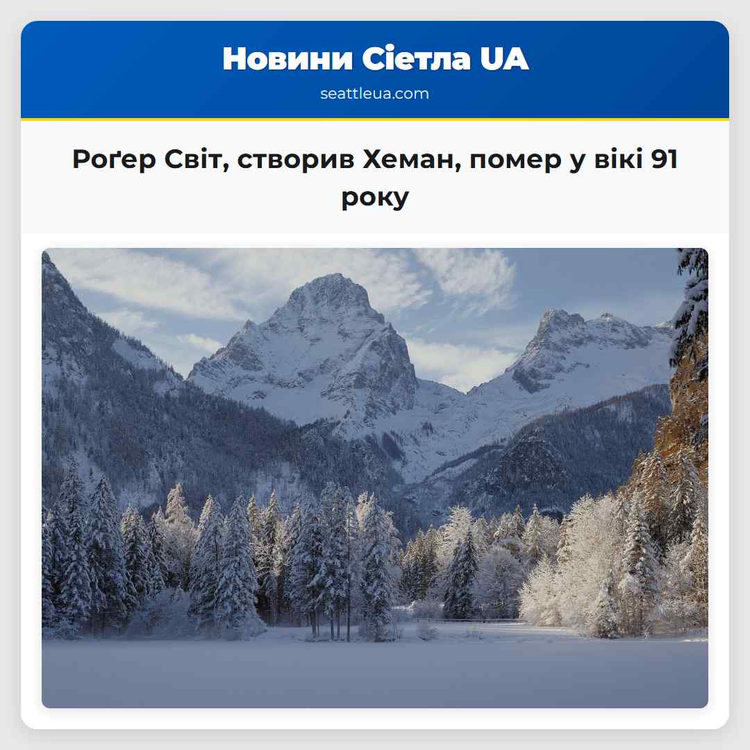 Роґер Світ створив Хеман помер у вікі 91 року