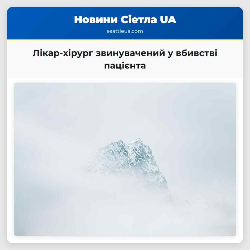 Лікар-хірург звинувачений у вбивстві пацієнта
