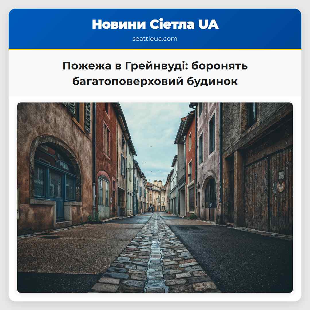 Пожежа в Грейнвуді: боронять багатоповерховий