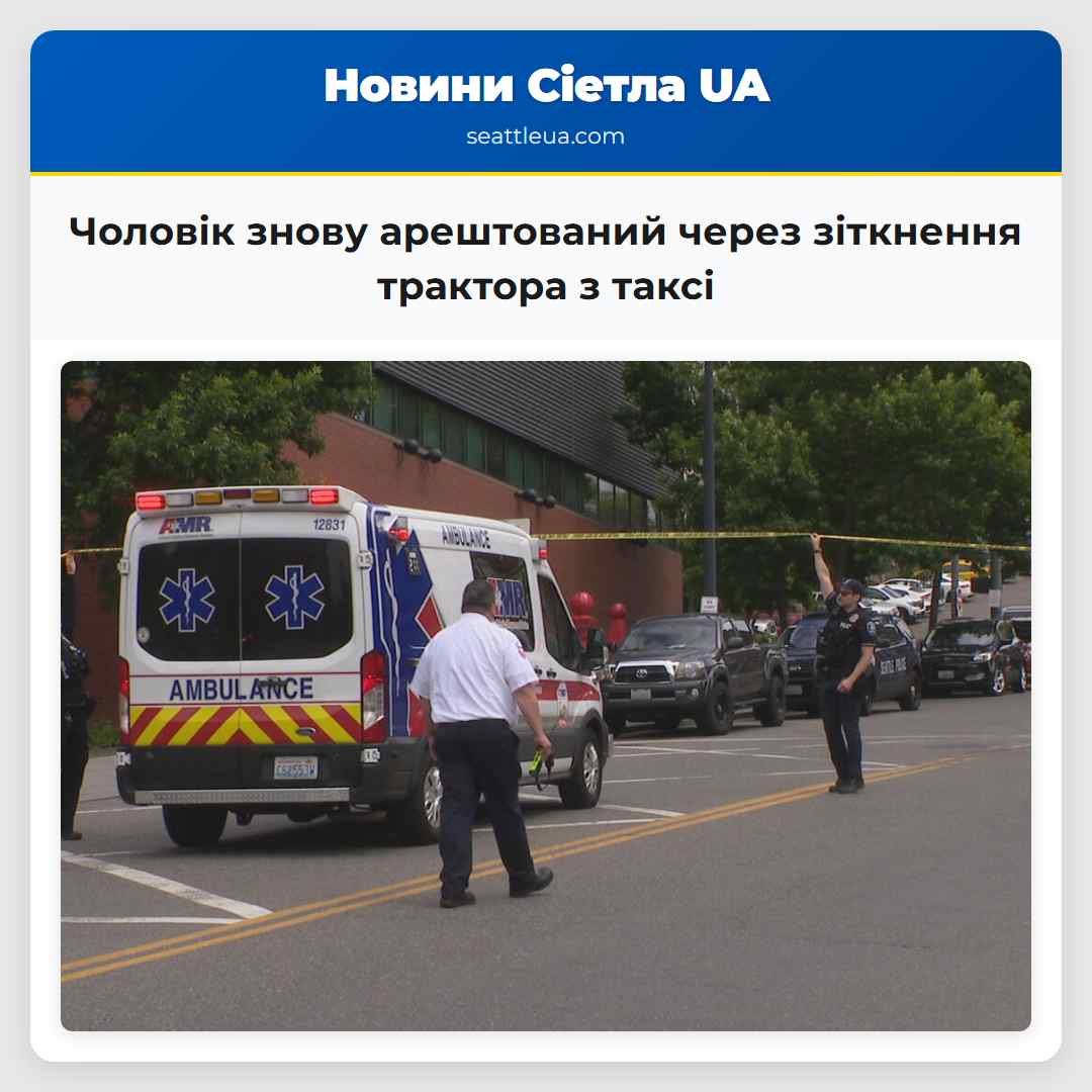 Чоловік знову арештований через зіткнення