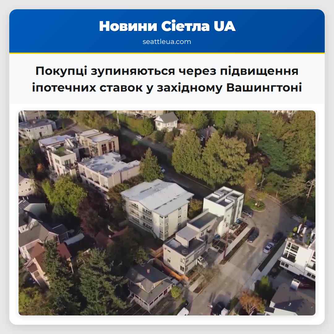 Покупці зупиняються через підвищення іпотечних