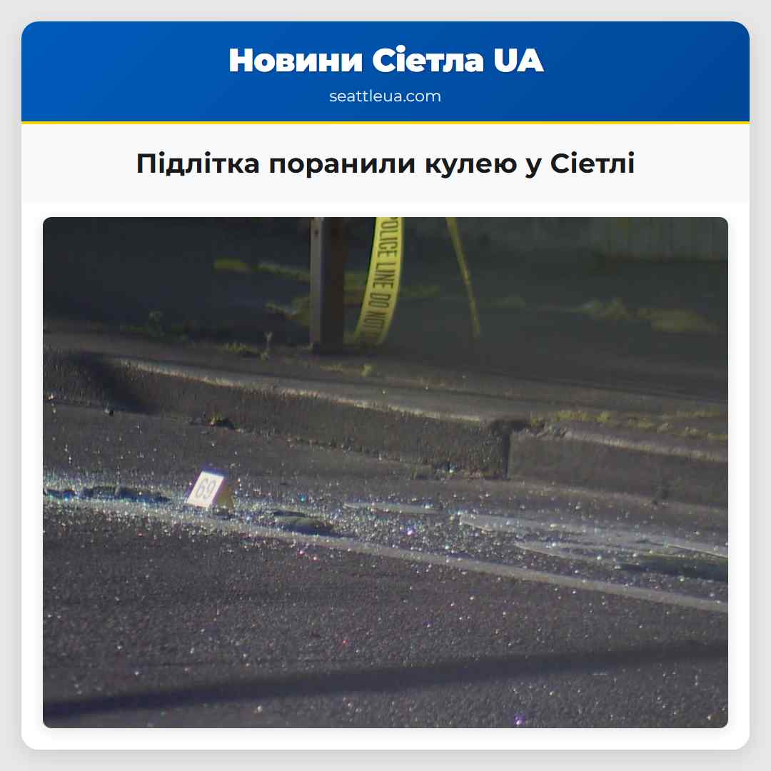 Підлітка поранили кулею у Сіетлі