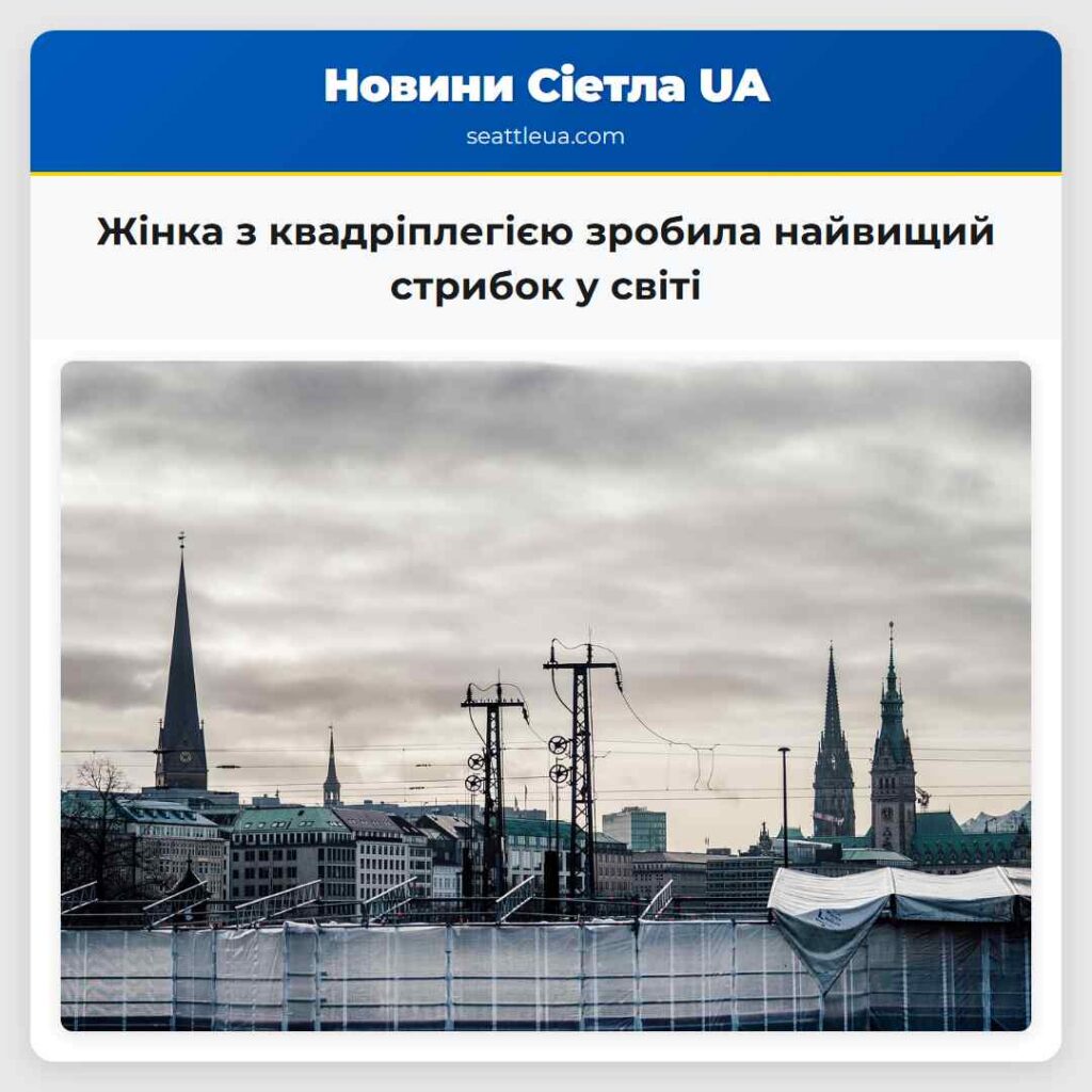 Жінка з квадріплегією зробила найвищий стрибок у