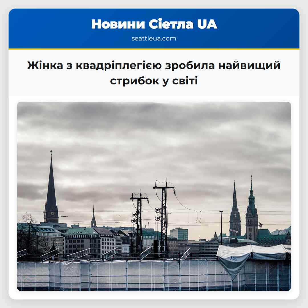 Жінка з квадріплегією зробила найвищий стрибок у