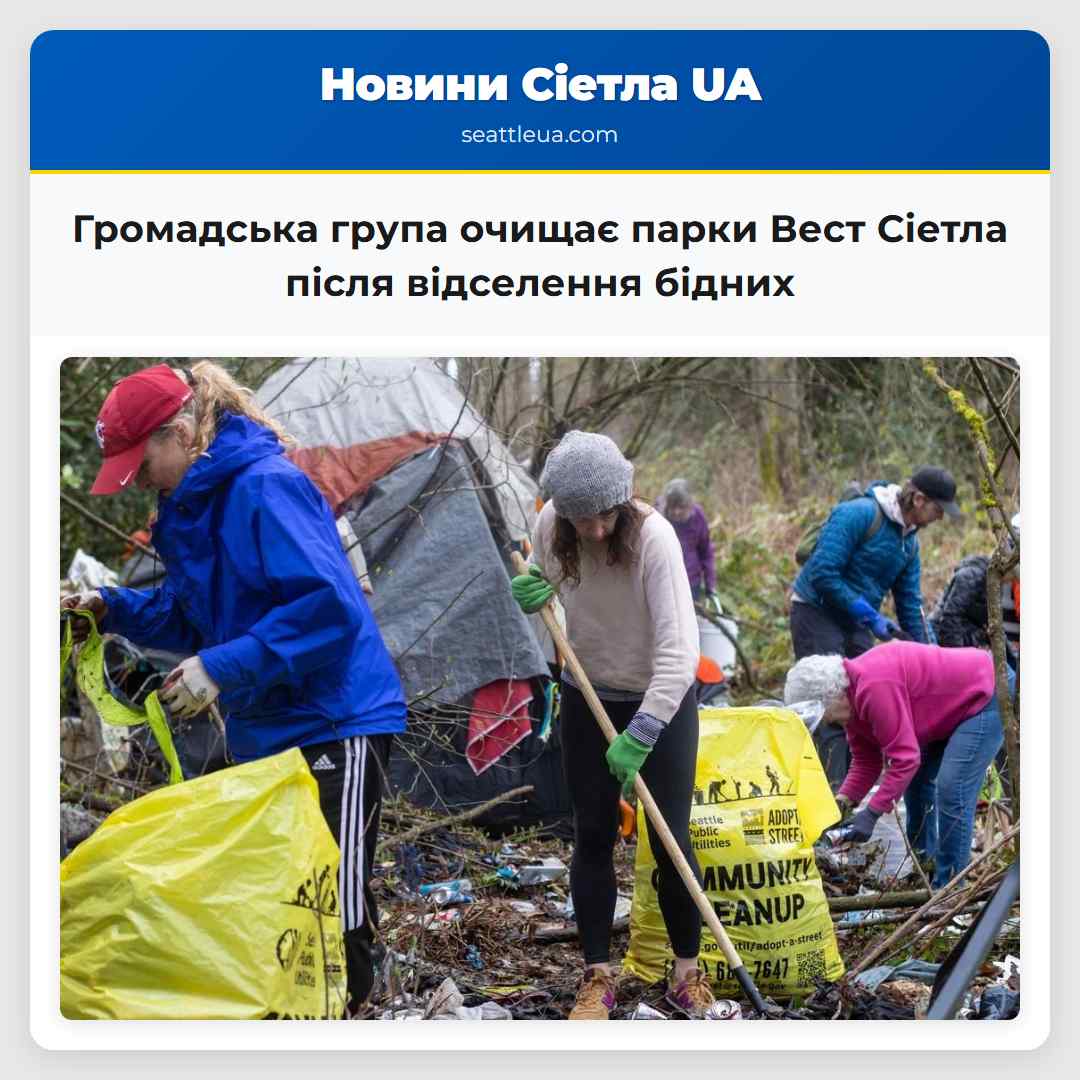 Громадська група очищає парки Вест Сіетла після