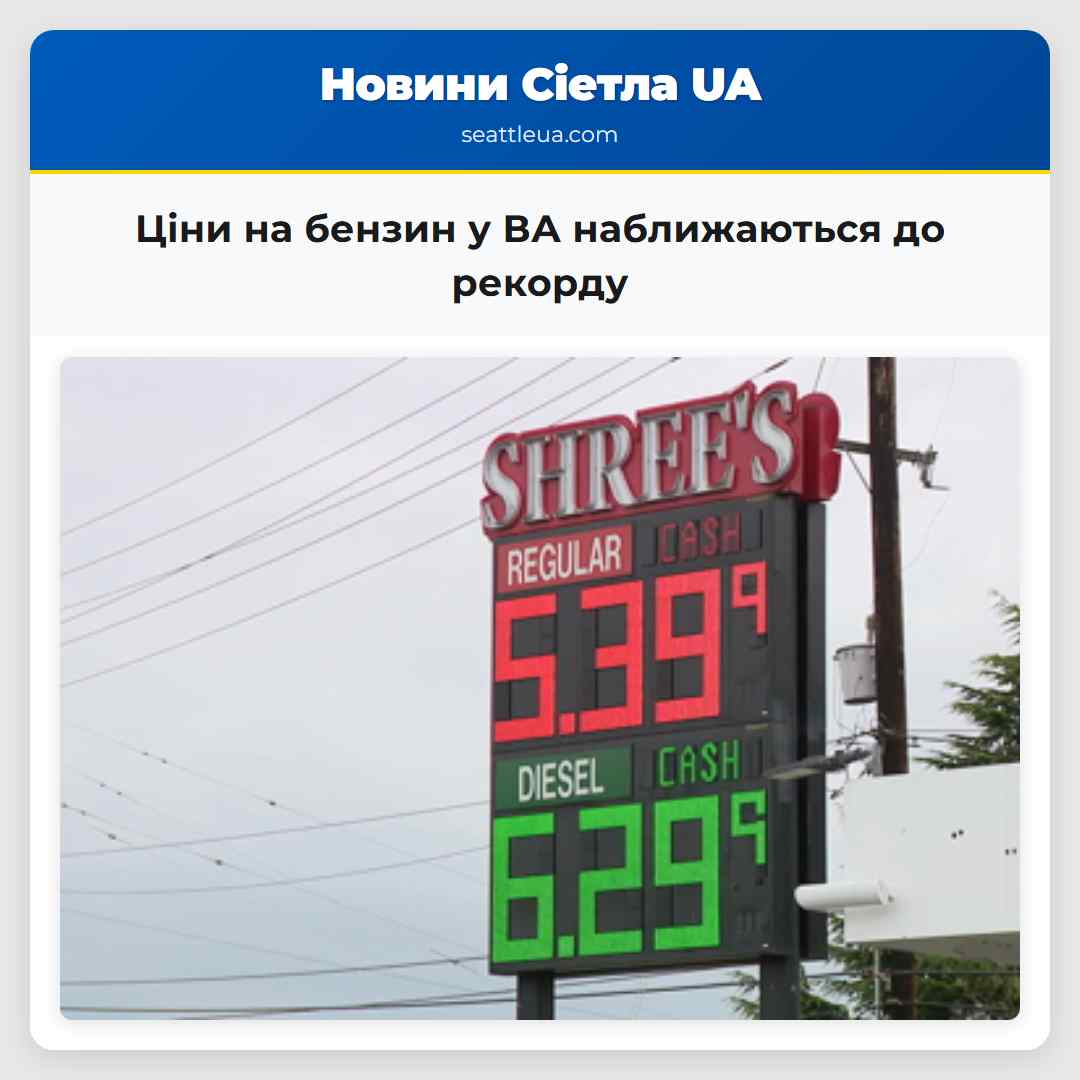 Ціни на бензин у ВА наближаються до рекорду