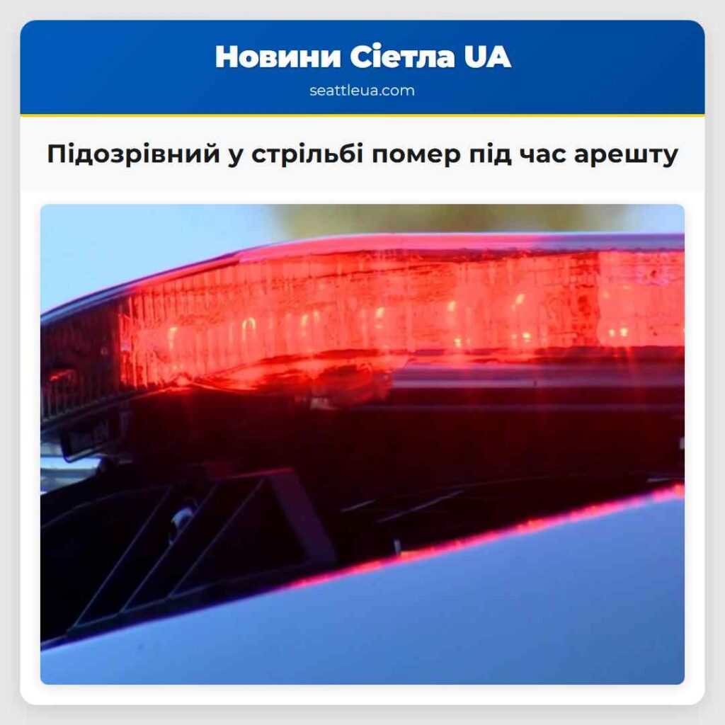 Підозрівний у стрільбі помер під час арешту