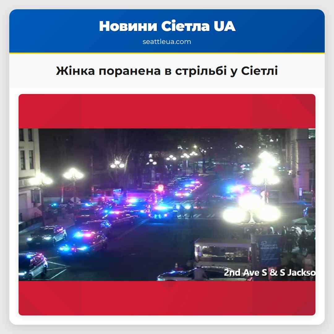 Жінка поранена в стрільбі у Сіетлі