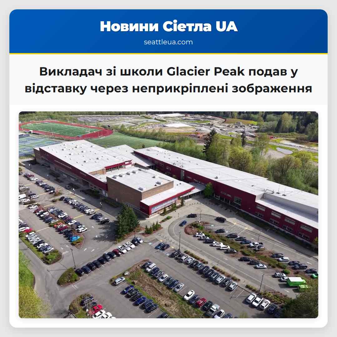 Викладач зі школи Glacier Peak подав у відставку