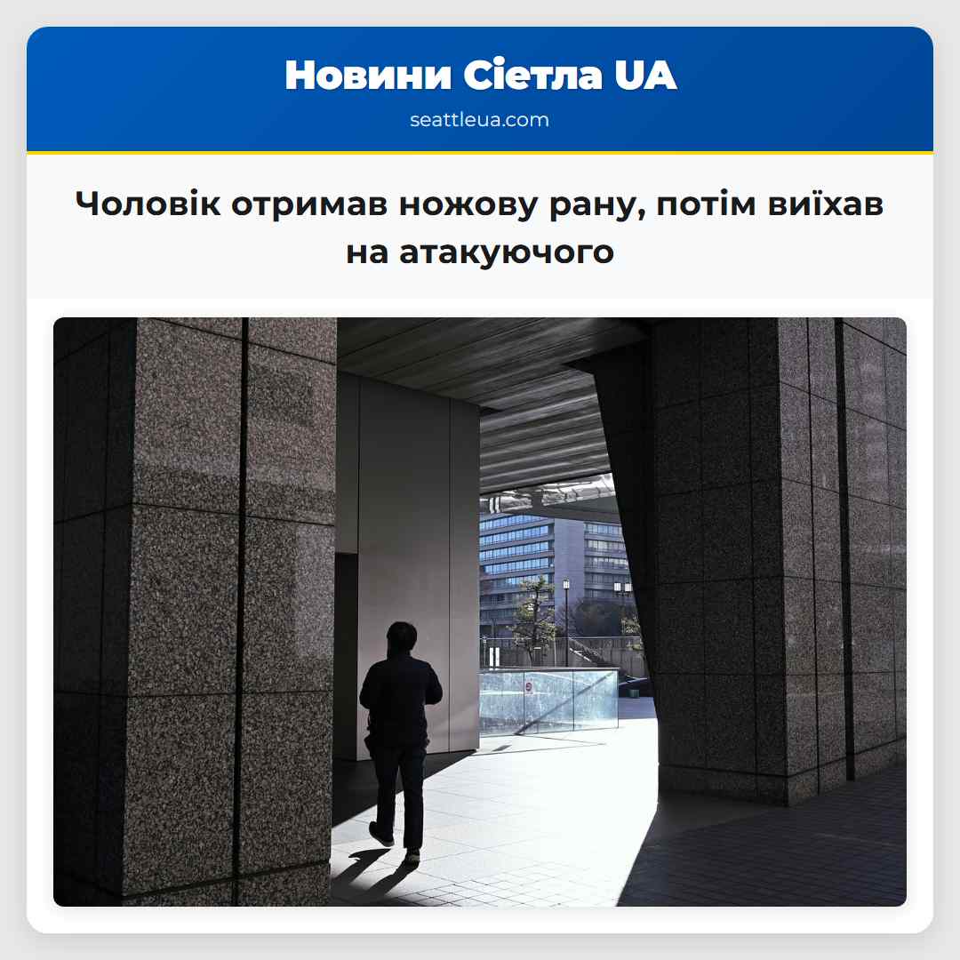 Чоловік отримав ножову рану потім виїхав на атакуючого